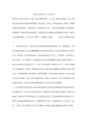 乡镇文化服务中心工作总结.docx