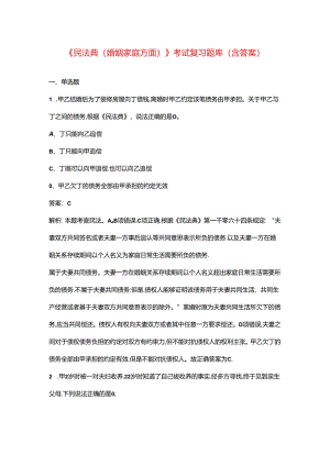 《民法典（婚姻家庭方面）》考试复习题库（含答案）.docx