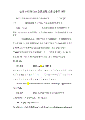 临床护理路径在急性胰腺炎患者中的应用.docx