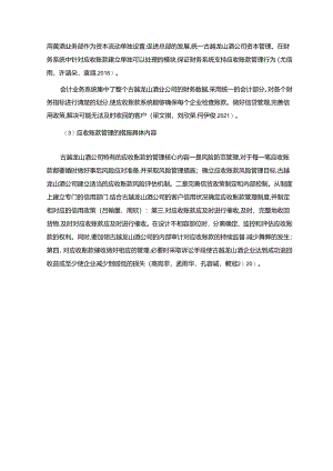 【《古越龙山酒公司应收账款管理问题及改进建议》5900字】.docx