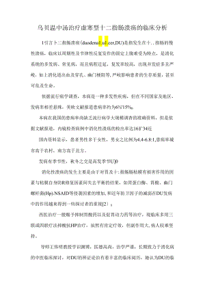 乌贝温中汤治疗虚寒型十二指肠溃疡的临床分析.docx