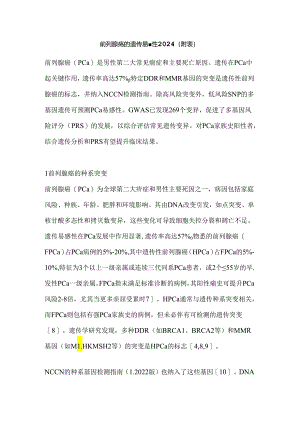 前列腺癌的遗传易感性2024（附表）.docx