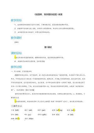 《祖国啊我亲爱的祖国》教案.docx