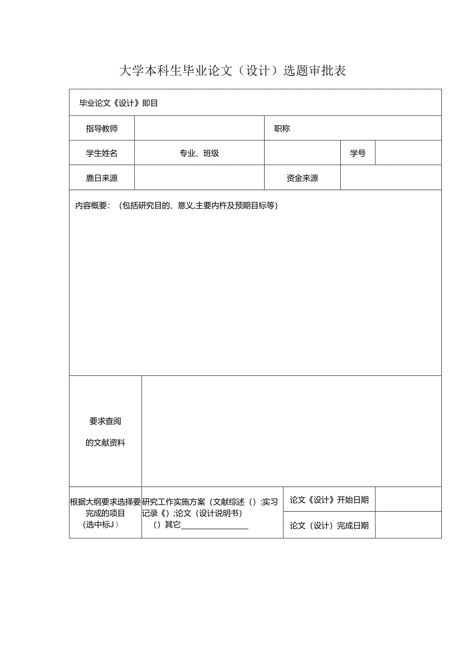 大学本科生毕业论文(设计)选题审批表.docx_第1页