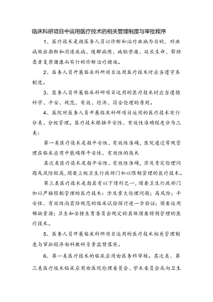 临床科研项目中使用医疗技术的相关管理制度与审批程序.docx