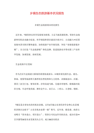 乡镇生态旅游基本情况报告.docx