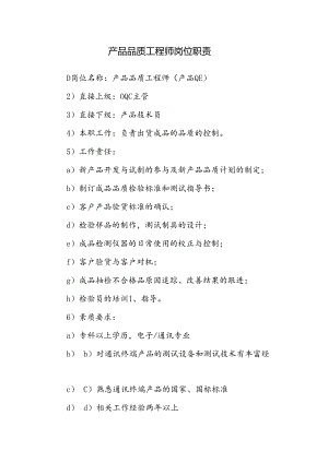 产品品质工程师岗位职责.docx