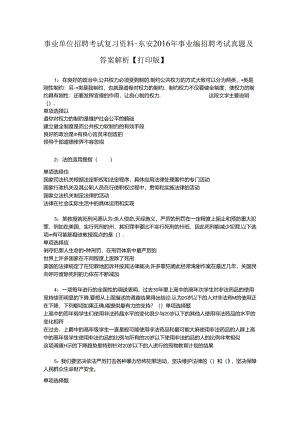 事业单位招聘考试复习资料-东安2016年事业编招聘考试真题及答案解析【打印版】_2.docx