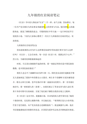 九年级的红岩阅读笔记.docx