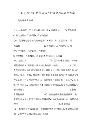 中职护理专业-传染病病人护理复习试题及答案.docx