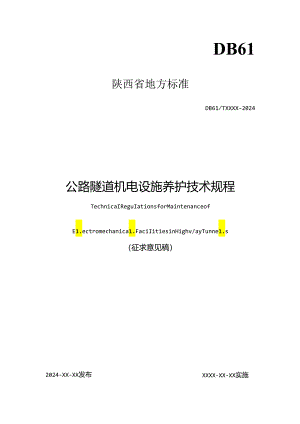 公路隧道机电设施养护技术规程.docx