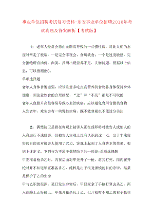 事业单位招聘考试复习资料-东安事业单位招聘2018年考试真题及答案解析【考试版】.docx