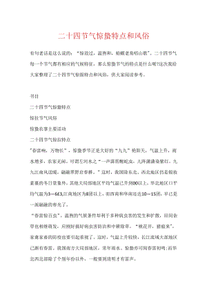 二十四节气惊蛰特点和风俗.docx