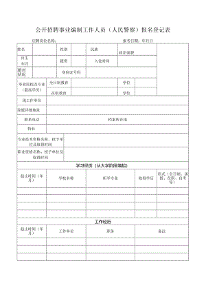 公开招聘事业编制工作人员（人民警察）报名登记表.docx