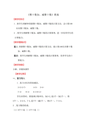 《整十数加、减整十数》教案.docx