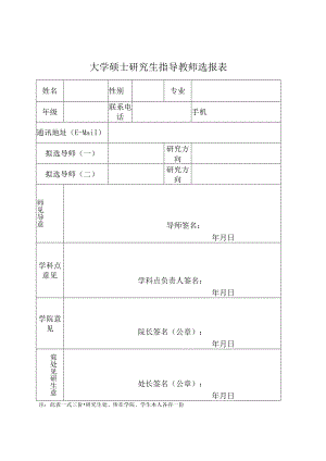 大学硕士研究生指导教师选报表.docx