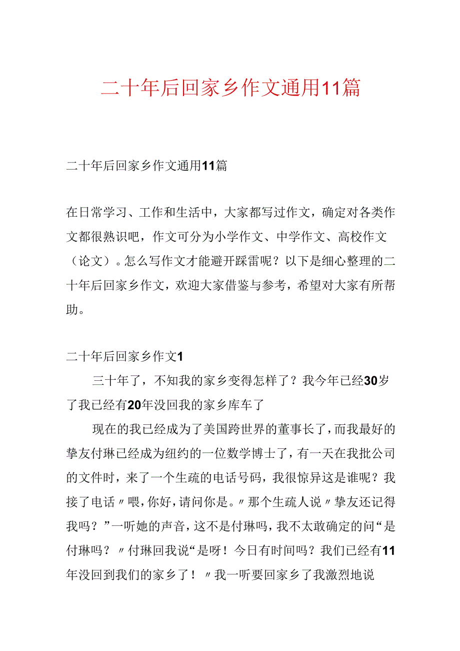 二十年后回故乡作文通用11篇.docx_第1页