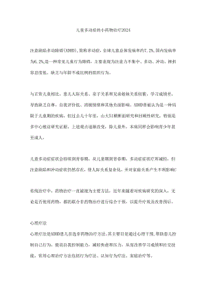 儿童多动症的非药物治疗2024.docx