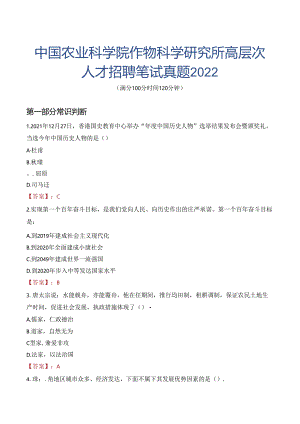 中国农业科学院作物科学研究所高层次人才招聘笔试真题2022.docx