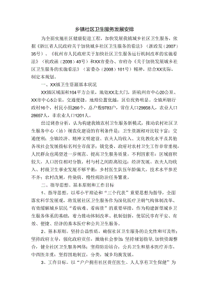 乡镇社区卫生服务发展计划.docx