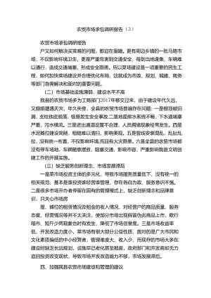 农贸市场承包调研报告（3）.docx