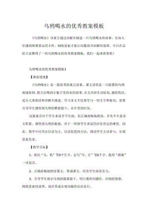 乌鸦喝水的优秀教案模板.docx