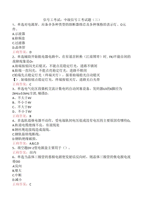 信号工考试：中级信号工考试题（三）.docx