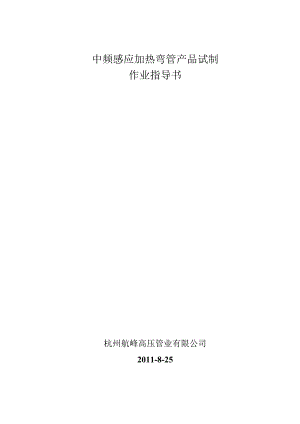 中频感应加热弯管产品试制.docx