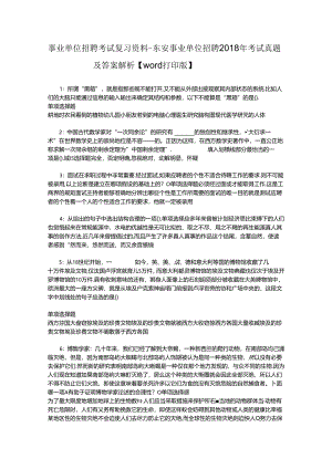 事业单位招聘考试复习资料-东安事业单位招聘2018年考试真题及答案解析【word打印版】_4.docx