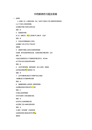 中药解表药习题及答案.docx