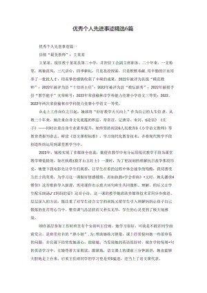 优秀个人先进事迹精选6篇.docx
