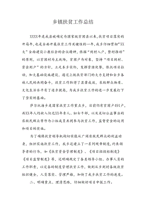 乡镇扶贫工作总结.docx