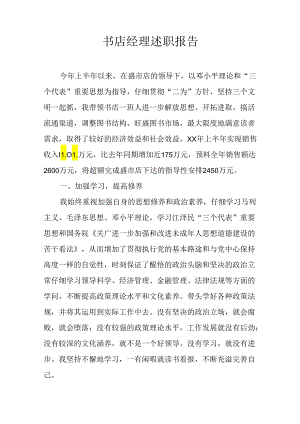 书店经理述职报告.docx