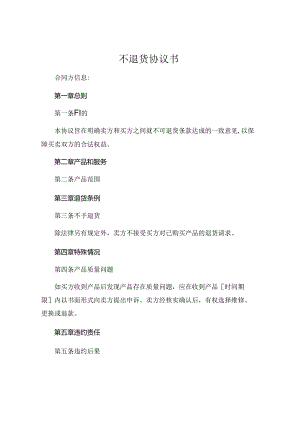 不退货协议书 .docx