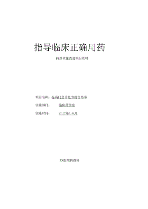 临床合理用药持续质量改进(处方点评).docx