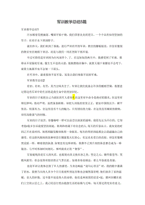 军训教学总结5篇.docx