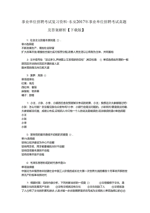 事业单位招聘考试复习资料-东安2017年事业单位招聘考试真题及答案解析【下载版】_1.docx