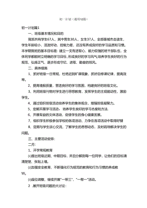 初一计划（通用12篇）.docx