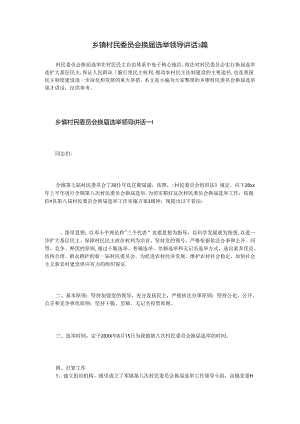 乡镇村民委员会换届选举领导讲话3篇.docx
