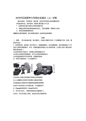 台州市五校联考七年级社会道法试卷（定稿）doc.docx
