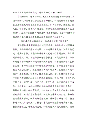 在全市卫生健康系统党建工作会上的发言（3232字）.docx