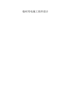 临时用电施工组织设计.docx