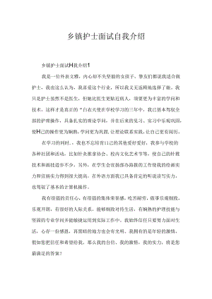 乡镇护士面试自我介绍.docx