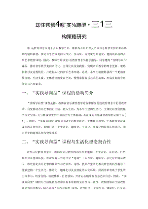 基于生活背景的小学生“实践导向型”课程建构策略研究.docx