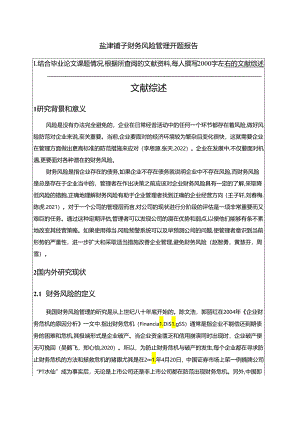 【《盐津铺子企业财务风险管理开题报告2700字】.docx