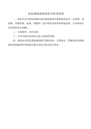 医院感染病例病原学检查制度.docx
