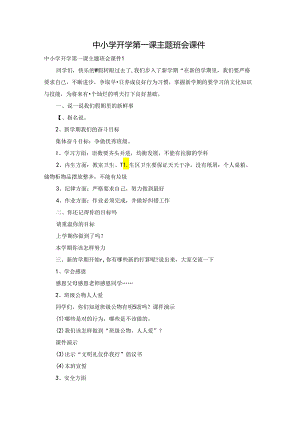 中小学开学第一课主题班会课件.docx