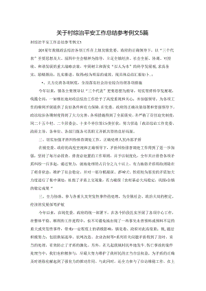 关于村综治平安工作总结参考例文5篇.docx