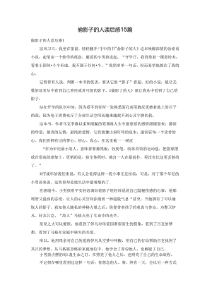 偷影子的人读后感15篇.docx