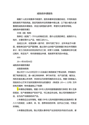 减免税申请报告（精选20篇）.docx